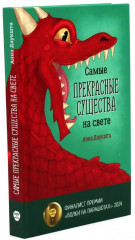 Мир, в котором живут драконы. Комплект из 4 книг - Фото 4