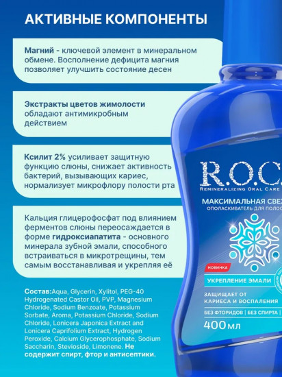 Ополаскиватель для полости рта «Максимальная свежесть»