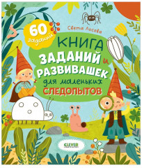 Книга заданий и развивашек для маленьких следопытов - Фото 7