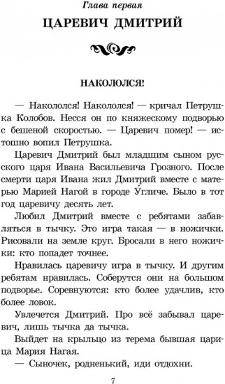 Цари и самозванцы. Рассказы о смутном времени