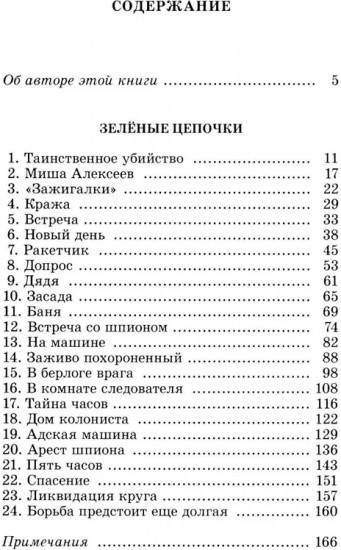 Зелёные цепочки