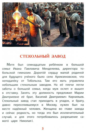 Рассказы о Менделееве
