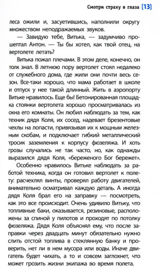 Смотри страху в глаза