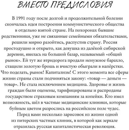 Хроники частной медицины