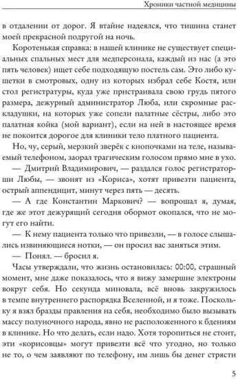 Хроники частной медицины