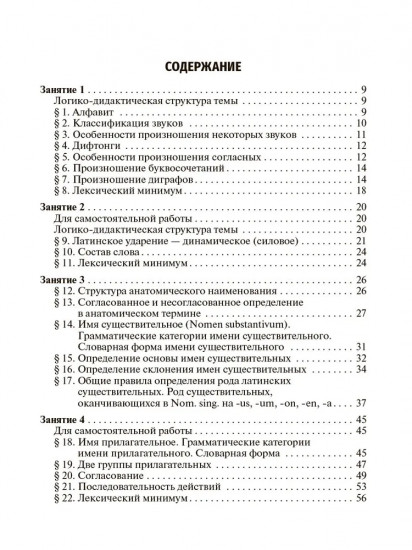 Латинский язык и основы медицинской терминологии