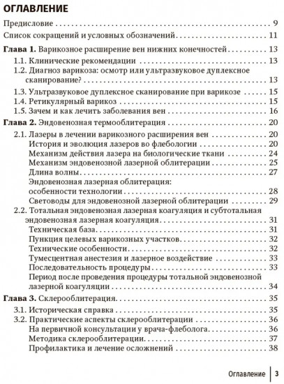 Краткое руководство по флебологии