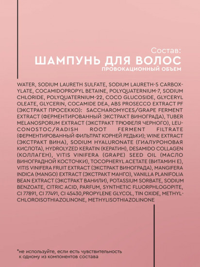 Шампунь для волос «Провокационный объем»