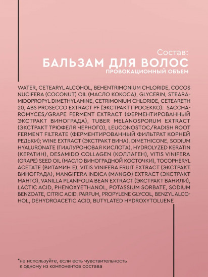 Бальзам для волос «Провокационный объем»