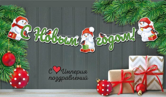 Гирлянда на нитях «С Новым годом!»