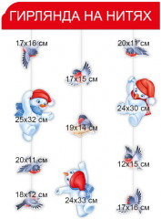 Гирлянда на нитях «Снеговики и снегири» - Фото 1