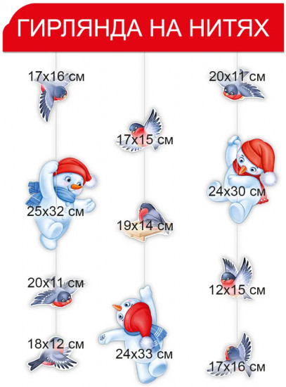 Гирлянда на нитях «Снеговики и снегири»