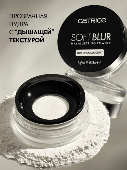 Пудра для лица рассыпчатая матирующая «Soft Blur Matte Setting», оттенок 001 Translucent