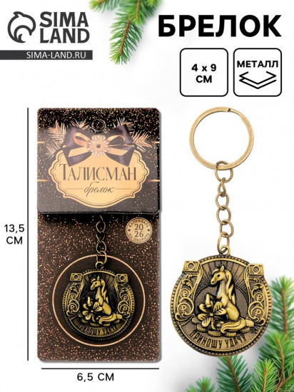 Брелок  «Приношу удачу»