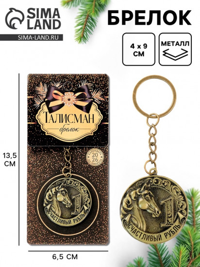 Брелок  «Счастливый рубль»