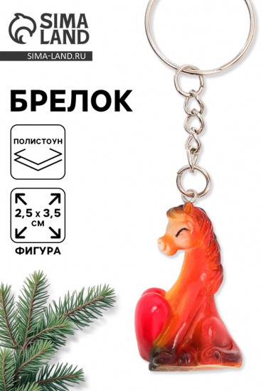 Брелок  «Лошадь с сердцем»