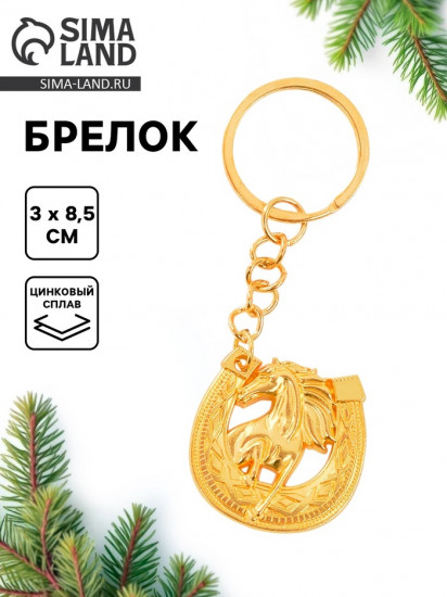 Брелок  «Подкова»