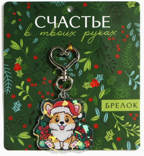 Брелок  «Счастье»