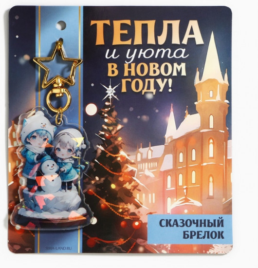 Брелок  «Тепла и уюта»