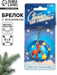 Брелок с фонариком  «Светись от счастья» - Фото 1