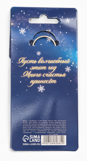 Брелок с фонариком  «Светись от счастья»