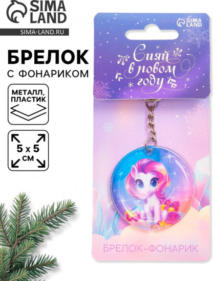 Брелок с фонариком  «Сияй в Новом году»