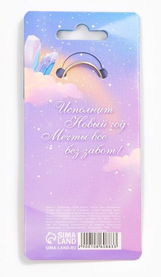 Брелок с фонариком  «Сияй в Новом году»