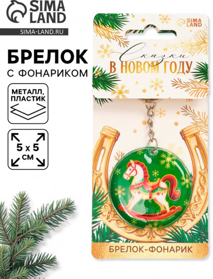 Брелок с фонариком  «Сказки в новом году»