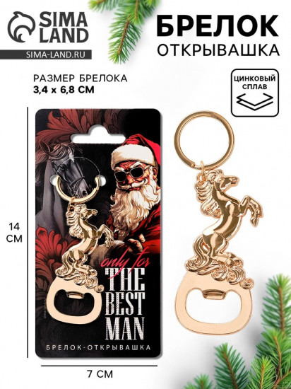 Брелок-открывашка «The best man»