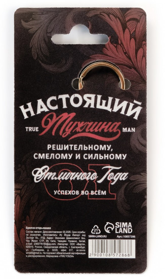 Брелок-открывашка «The best man»