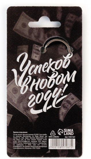 Брелок-открывашка «The boss»