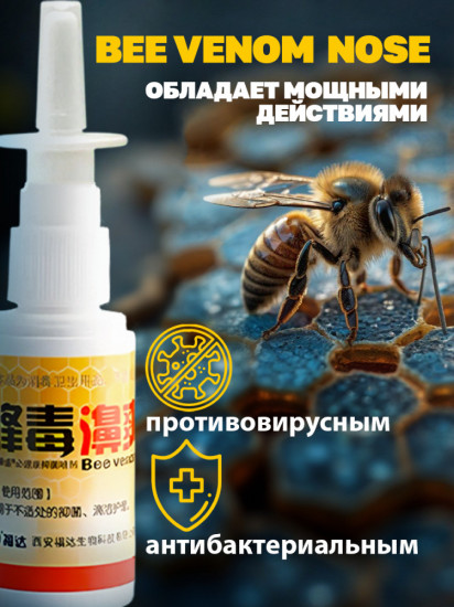 Спрей для носа с прополисом Пчелка «Bee venom»