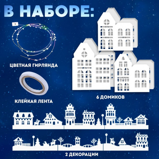 Набор для творчества «Новогодняя ночь»