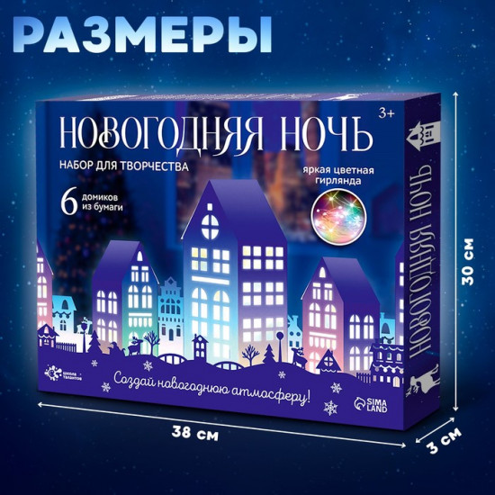 Набор для творчества «Новогодняя ночь»