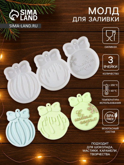 Молд для заливки «Ёлочные игрушки»