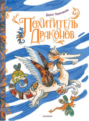 Похититель драконов - Фото 1