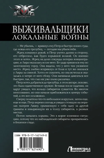 Выживальщики. Локальные войны