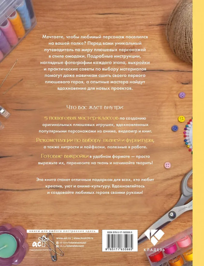 Аниме-игрушки своими руками. Любимые плюшевые персонажи шаг за шагом