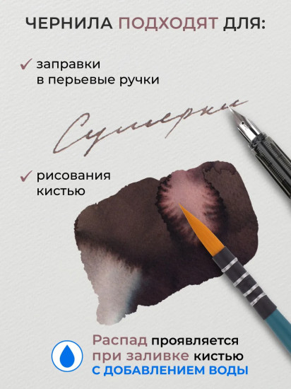 Чернила распадающиеся для рисования и каллиграфии, сумерки