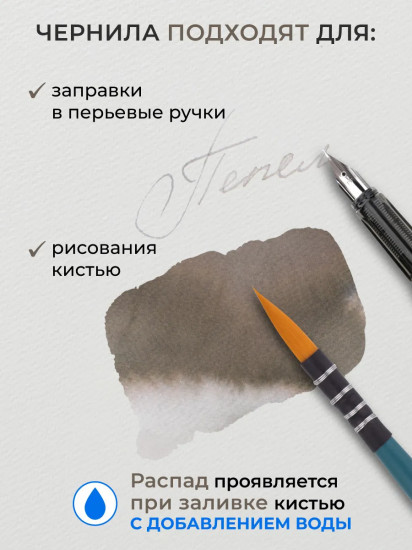 Чернила распадающиеся для рисования и каллиграфии, пепел