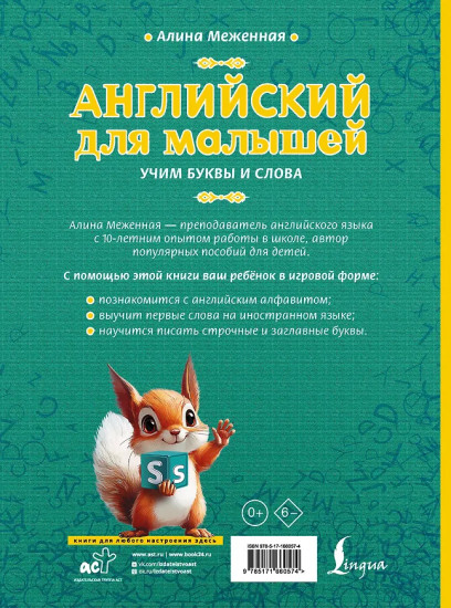 Английский для малышей. Учим буквы и слова