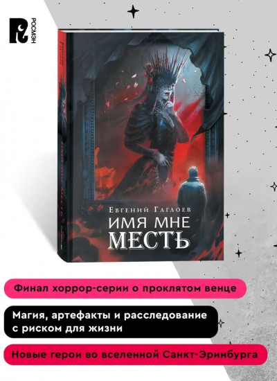 Имя мне Месть