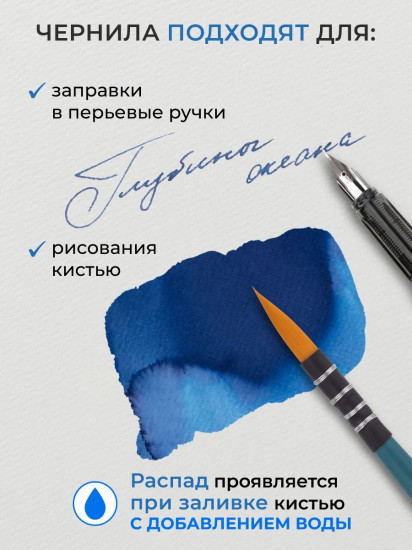 Чернила распадающиеся для рисования и каллиграфии, глубины океана