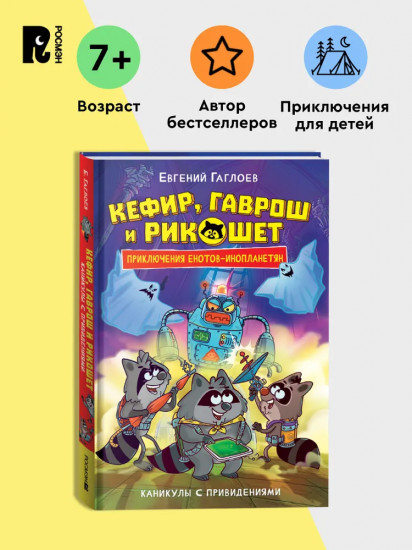 Кефир, Гаврош и Рикошет. Каникулы с привидениями