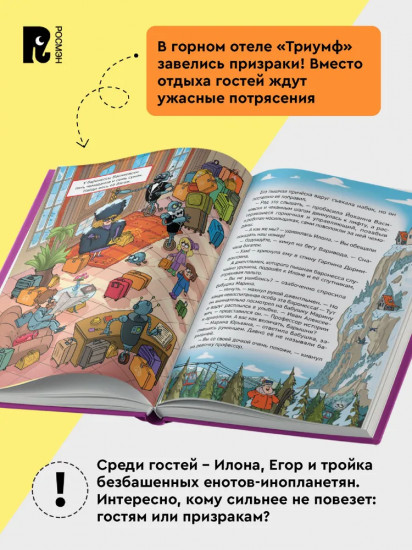 Кефир, Гаврош и Рикошет. Каникулы с привидениями