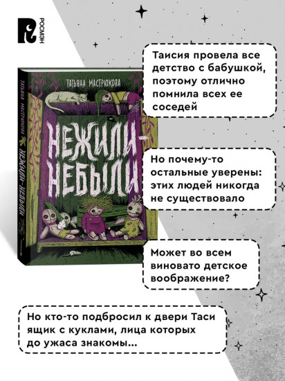 Нежили-небыли