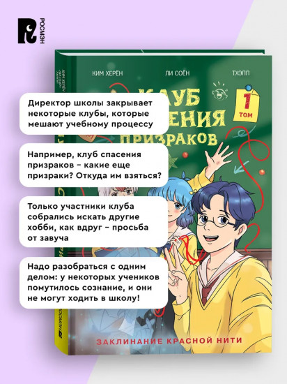 Клуб спасения призраков. Заклинание красной нити