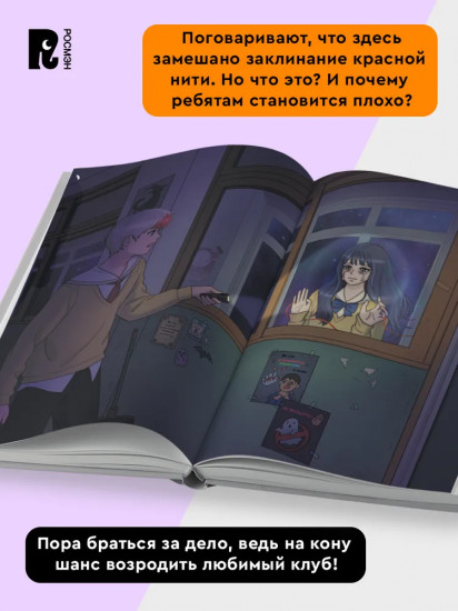 Клуб спасения призраков. Заклинание красной нити