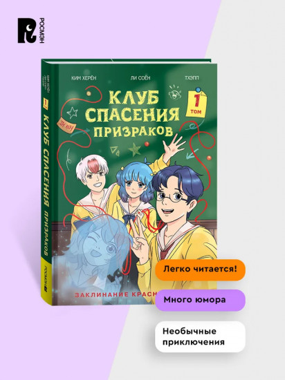 Клуб спасения призраков. Заклинание красной нити