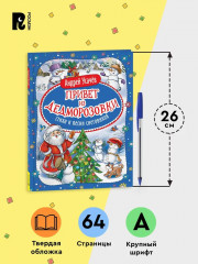 Привет из Дедморозовки. Стихи и песни снеговиков - Фото 3